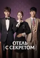  Мой секретный отель смотреть онлайн сериал 1 сезон 